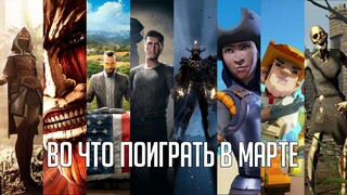Игры марта 2018